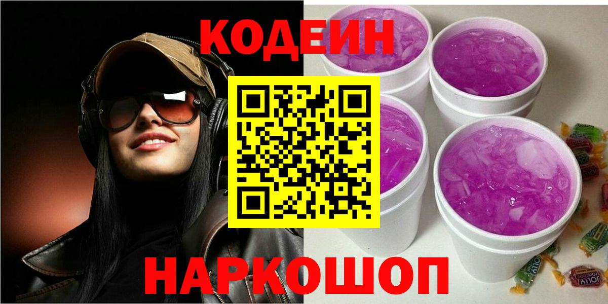 Кодеиновый сироп Lean Purple Drank Ростов-на-Дону