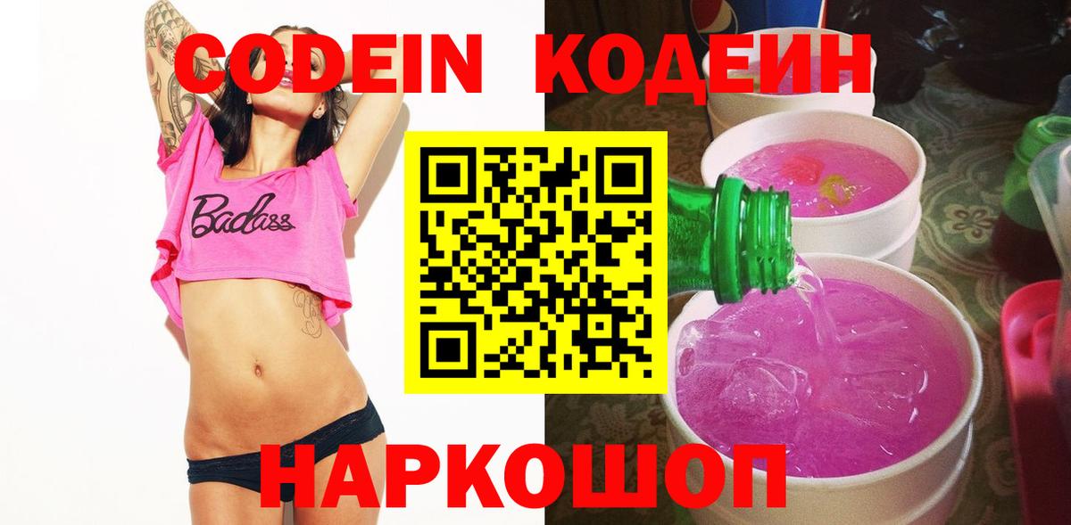 Codein Purple Drank  Кодеин Purple Drank  Вход с VPN  Ростов-на-Дону 
